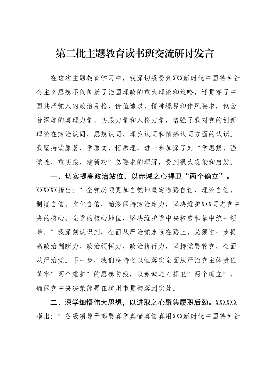 第二批主题教育读书班交流研讨发言 (6).docx,第1页预览