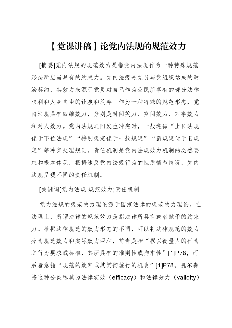 【党课讲稿】论党内法规的规范效力.docx,第1页预览