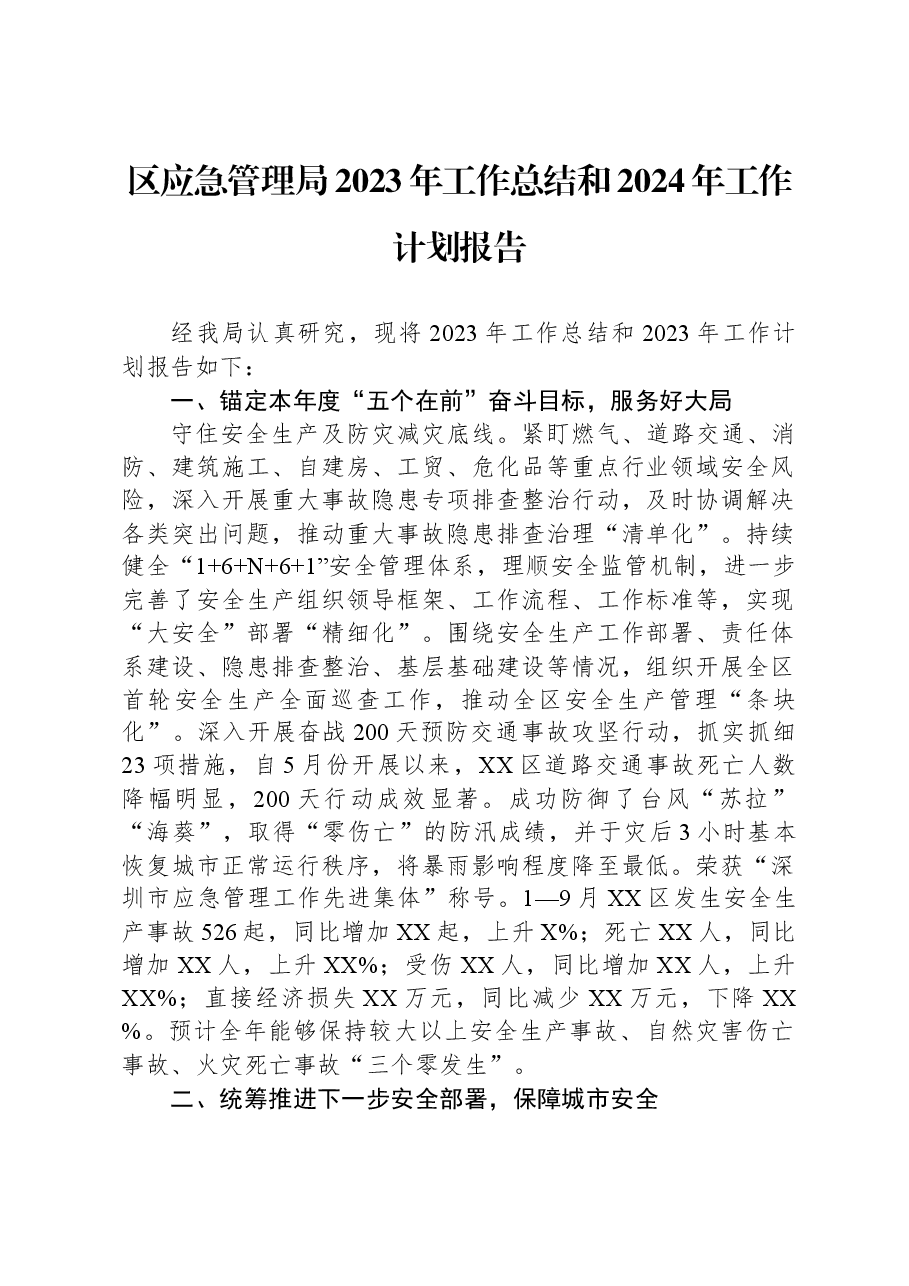 区应急管理局2023年工作总结和2024年工作计划报告.docx,第1页预览