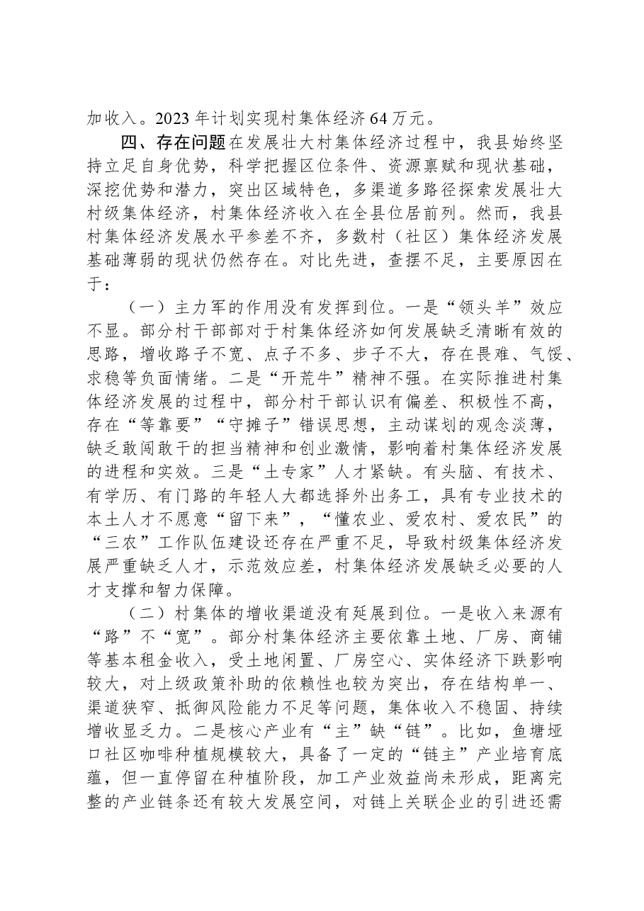 调研报告:发展壮大村集体经济.docx,第4页预览