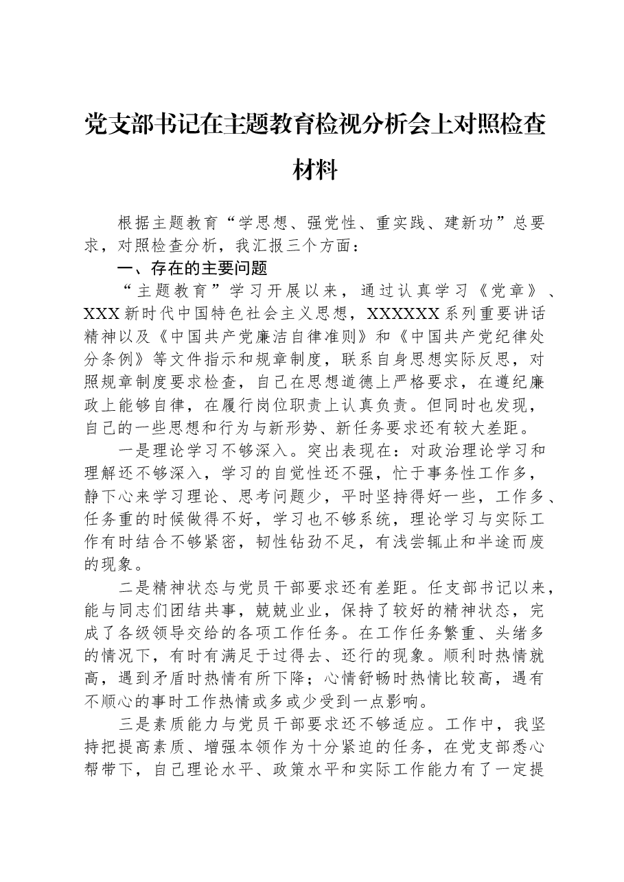 党支部书记在主题教育检视分析会上对照检查材料.docx,第1页预览