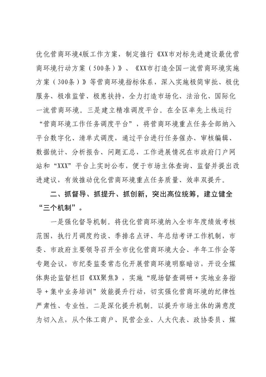 XX市关于打造全国一流营商环境工作情况的报告.docx,第2页预览