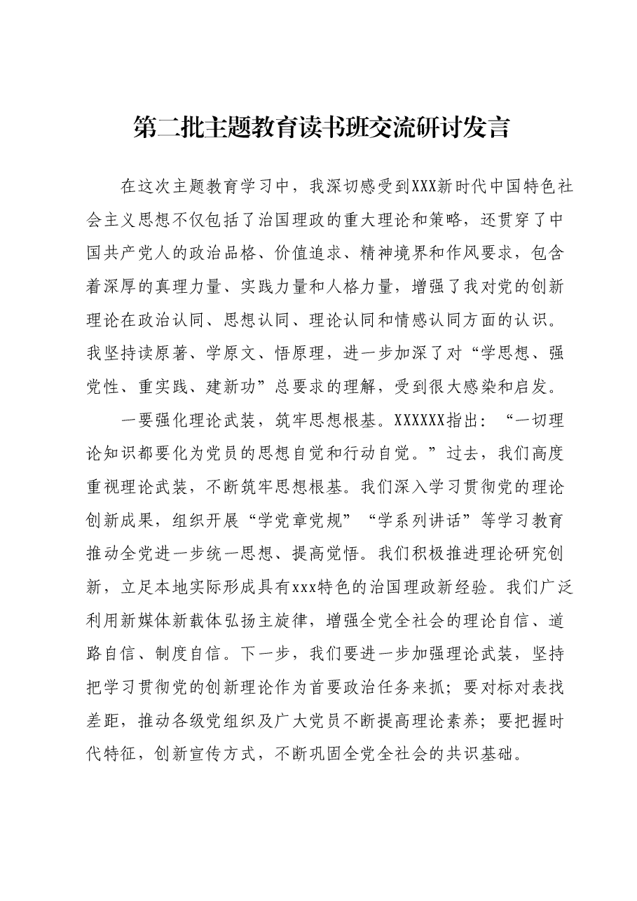 第二批主题教育读书班交流研讨发言 (3).docx,第1页预览