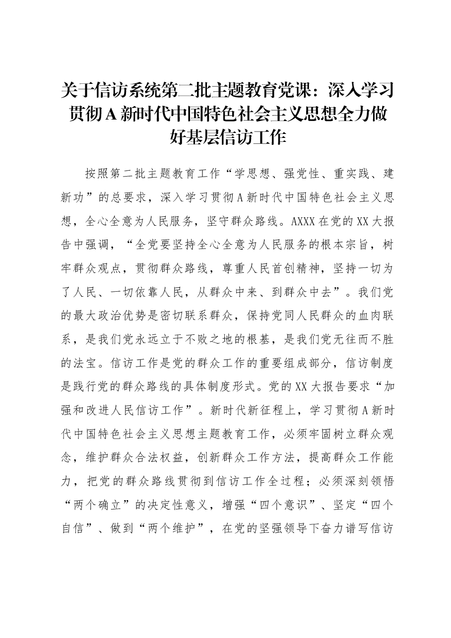 关于信访系统第二批主题教育党课:深入学习贯彻A新时代中国特色社会主义.doc,第1页预览