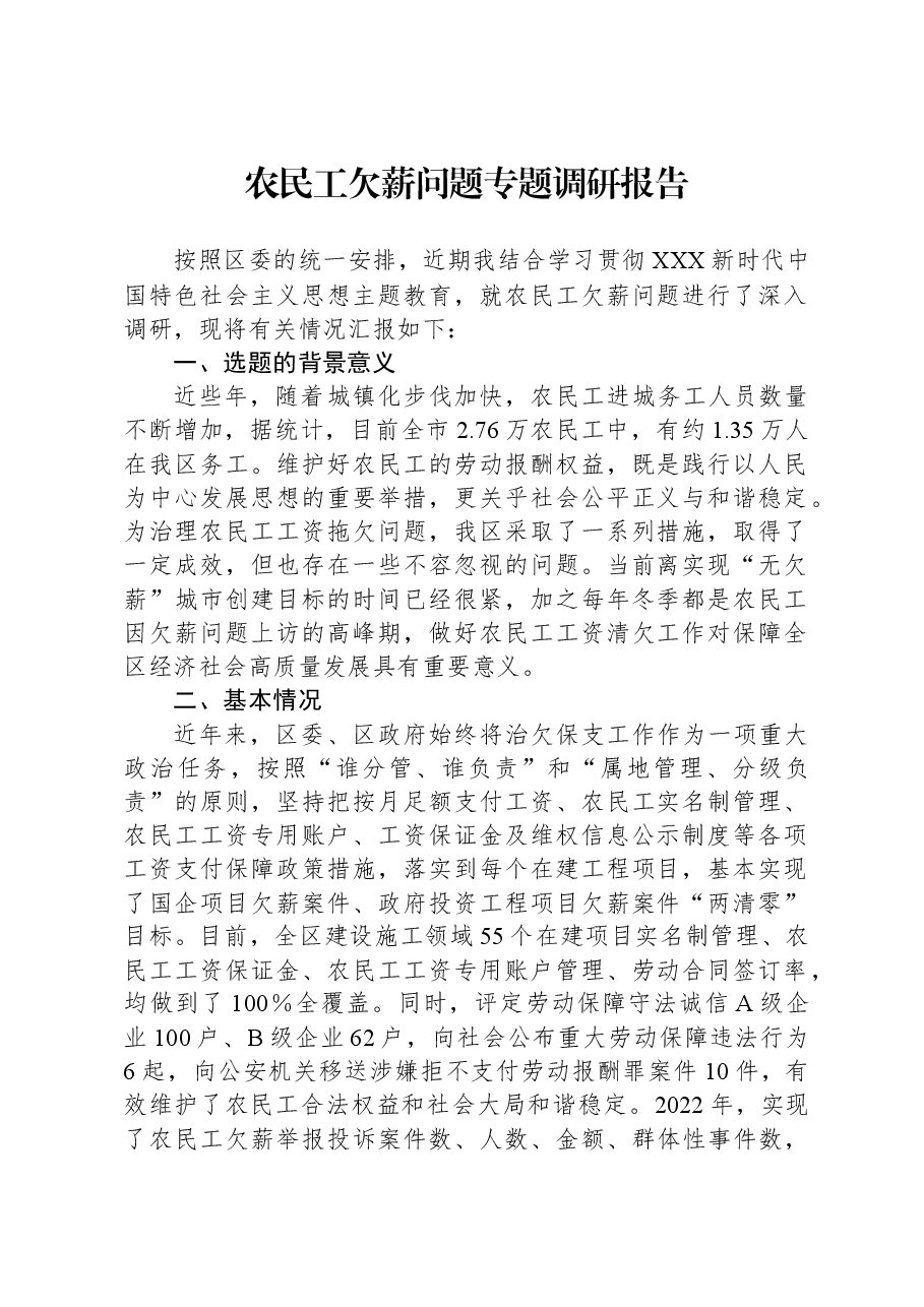 农民工欠薪问题专题调研报告农民工欠薪问题专题调研报告.docx,第1页预览