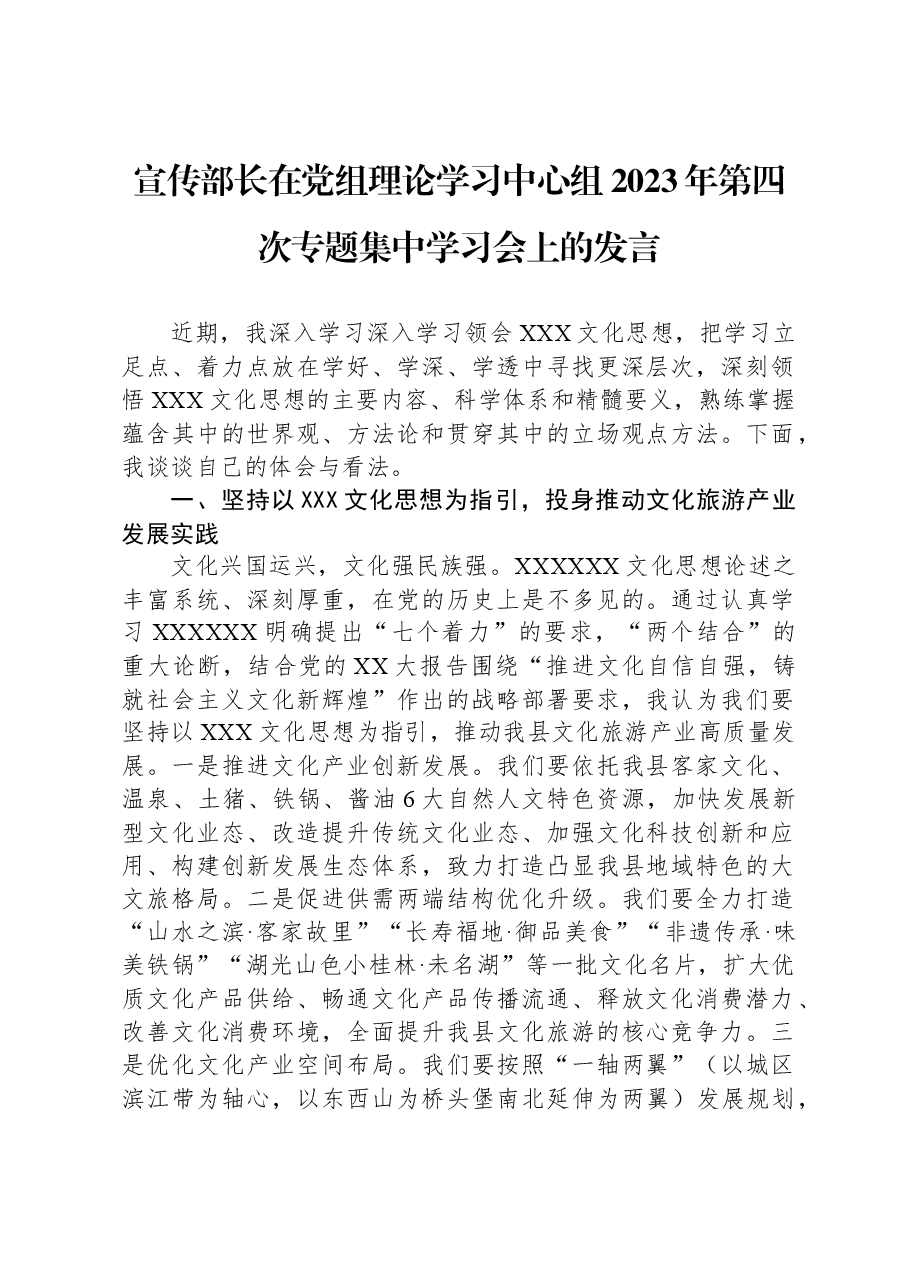 宣传部长在党组理论学习中心组2023年第四次专题集中学习会上的发言.docx，第1页预览