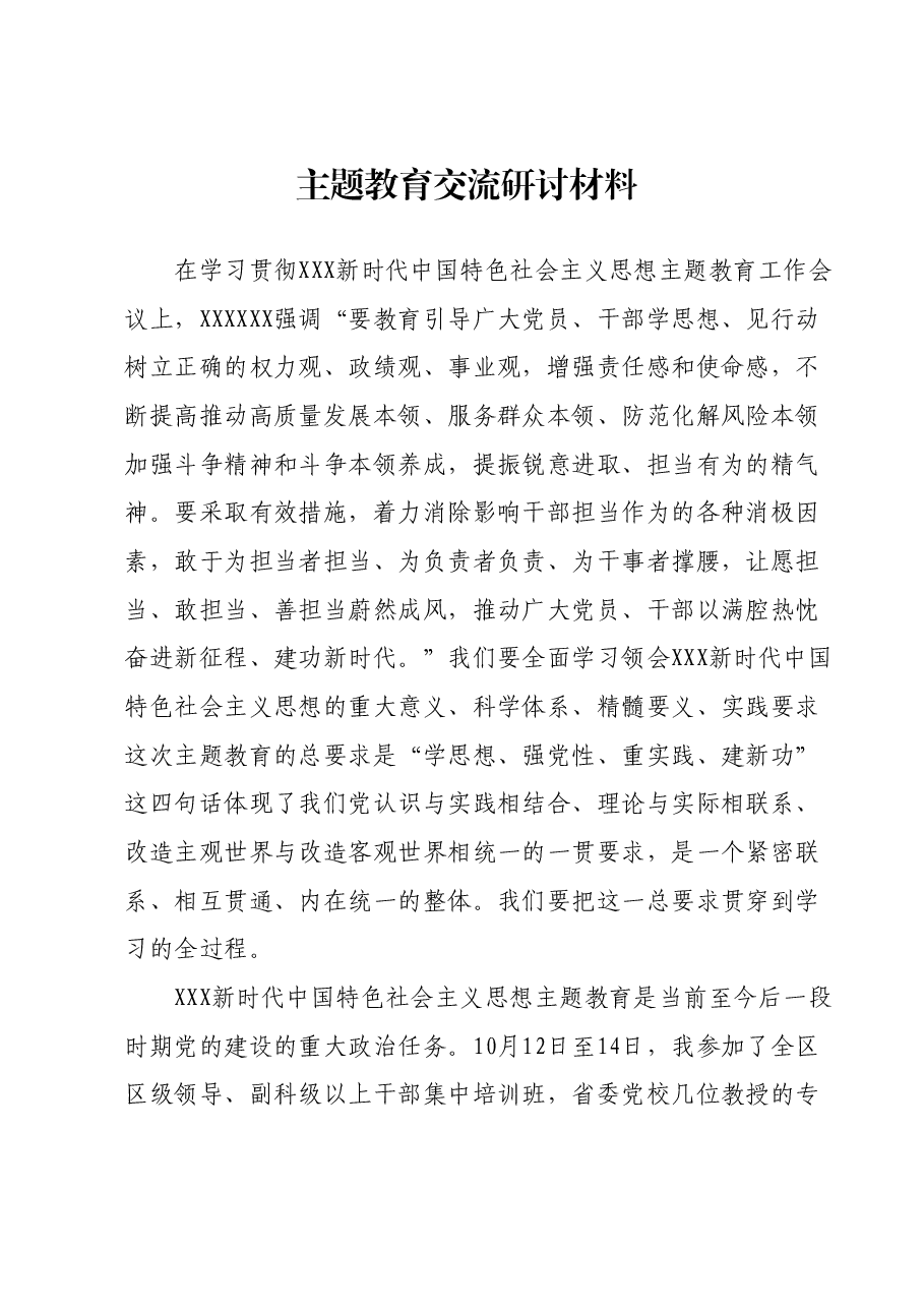 主题教育交流研讨材料1.docx，第1页预览