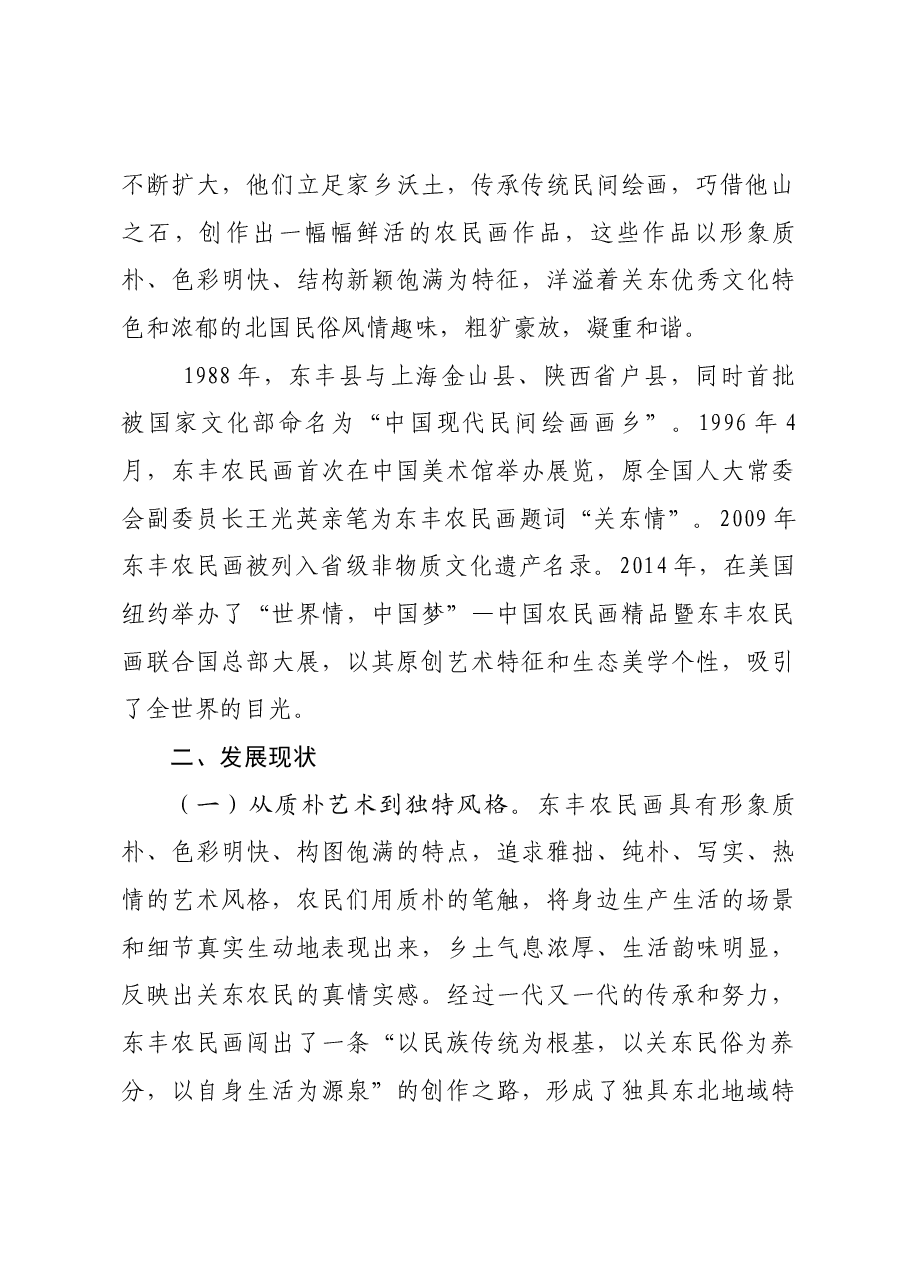 关于东丰农民画发展现状的调研报告.docx,第2页预览