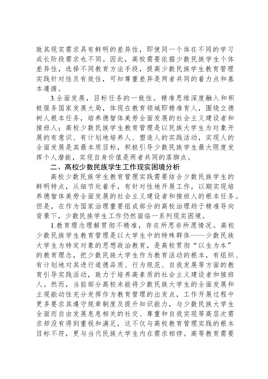 关于高校少数民族学生教育管理的调研与思考.docx,第2页预览
