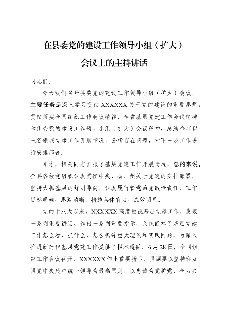 在县委党的建设工作领导小组(扩大)会议上的讲话.doc,第1页预览