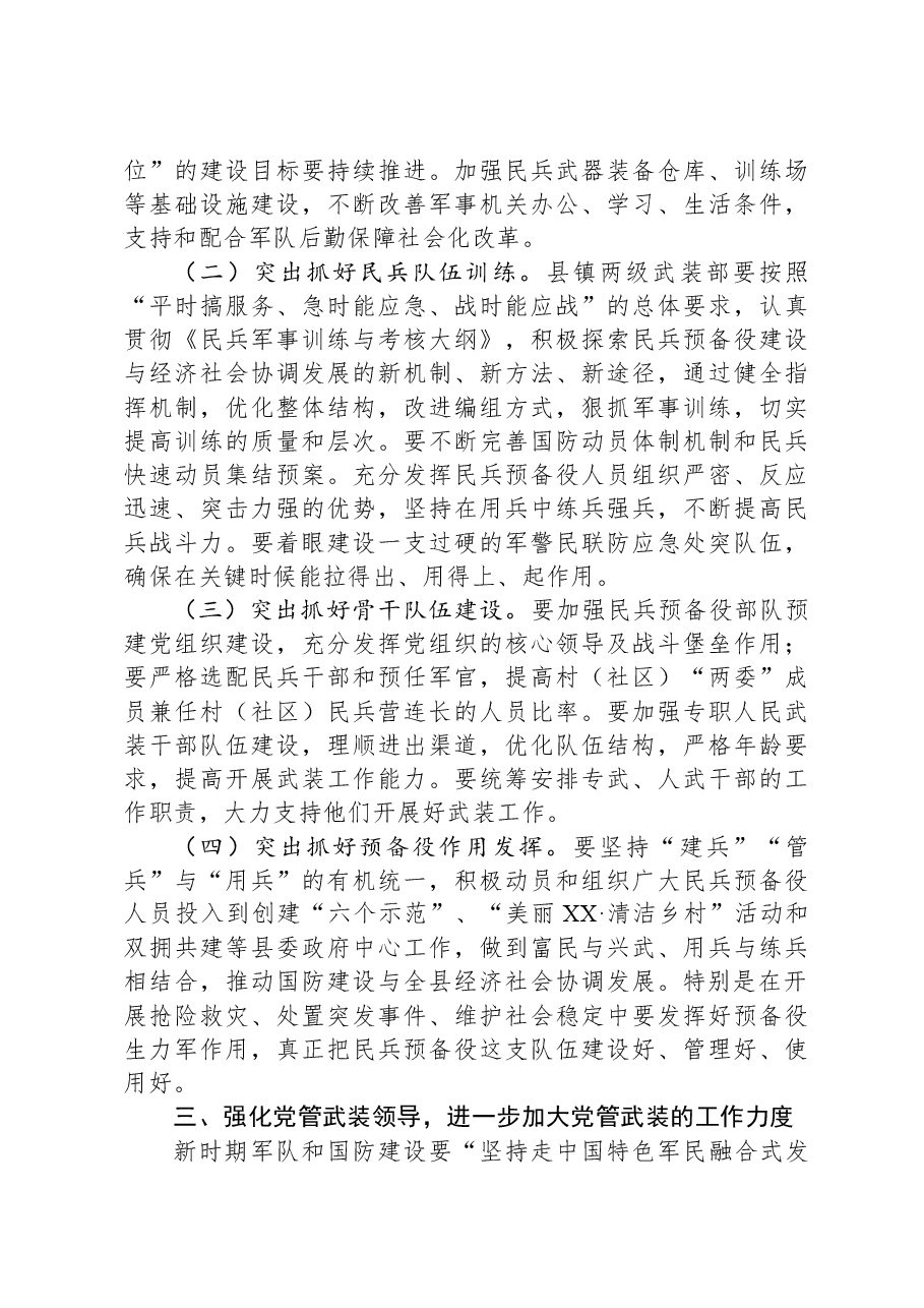 在县委常委议军会上的讲话.docx,第3页预览
