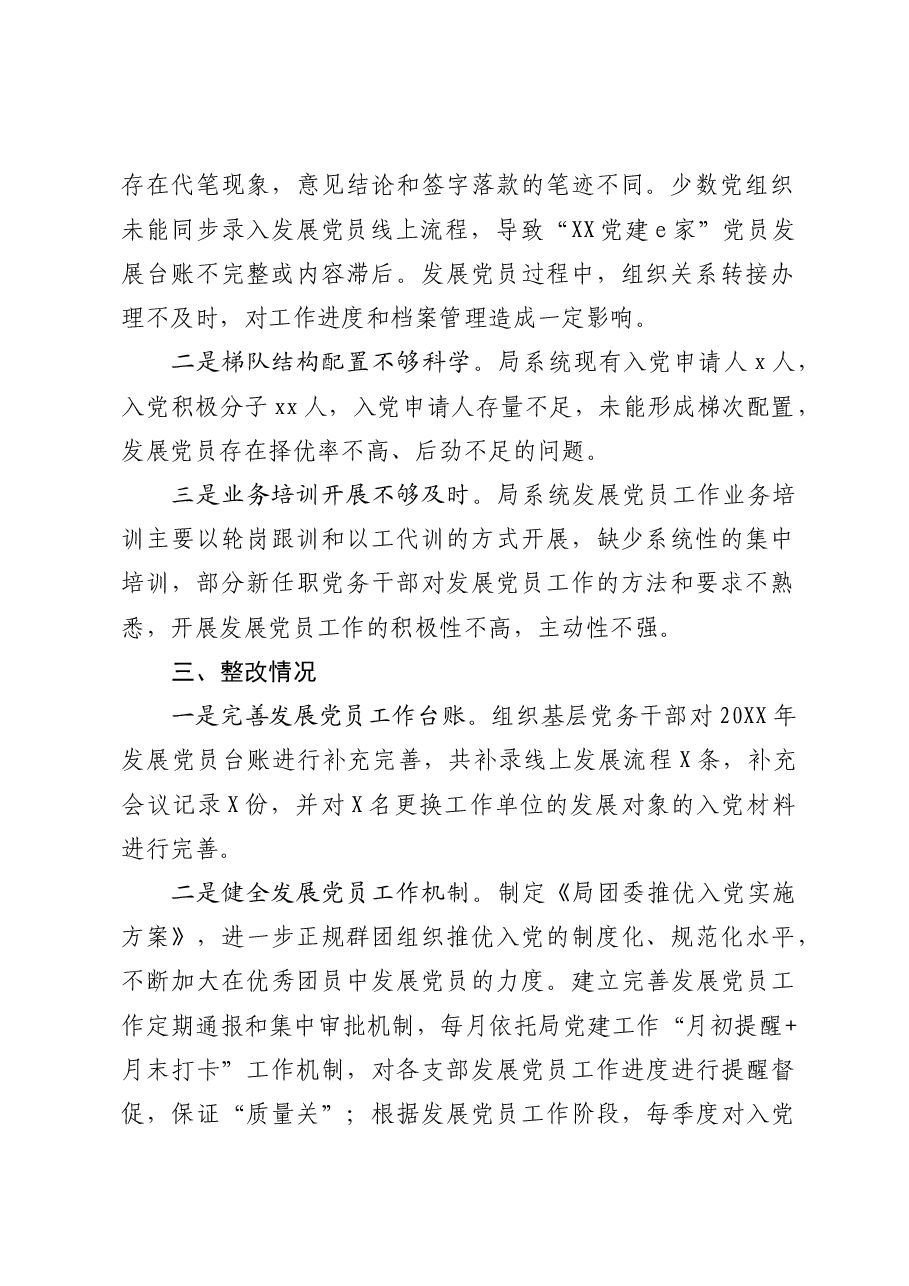 发展党员工作专项检查自查情况报告.docx,第2页预览