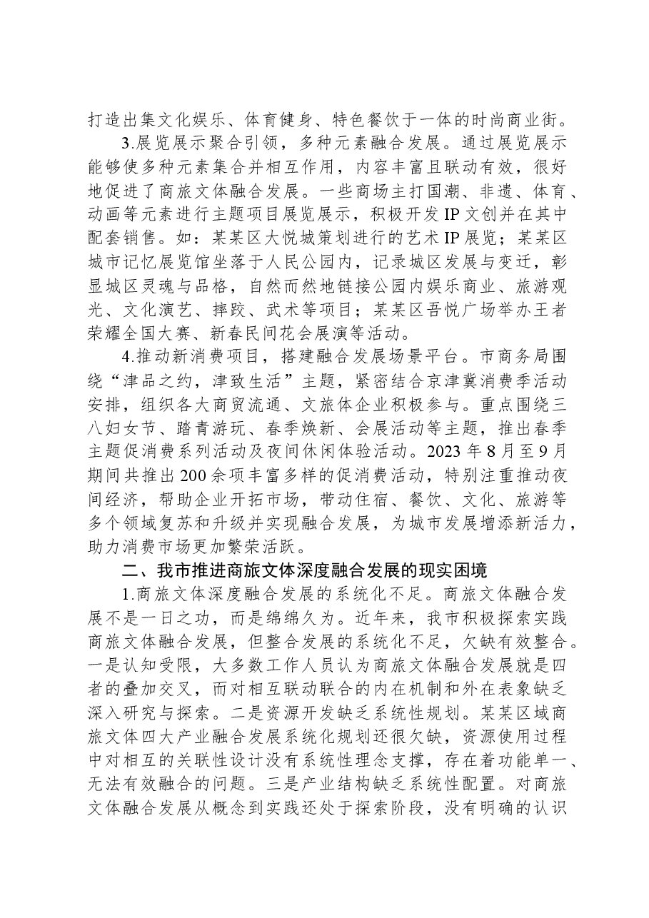 XX市商旅文体深度融合发展情况的调研报告.docx,第2页预览