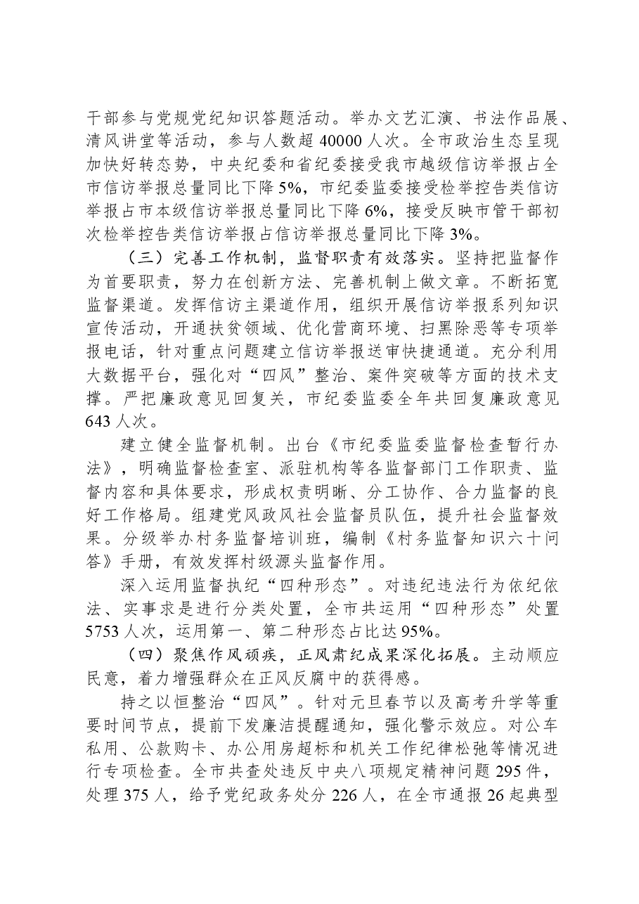 市纪委监委2023年工作总结及2024年工作谋划.docx,第3页预览
