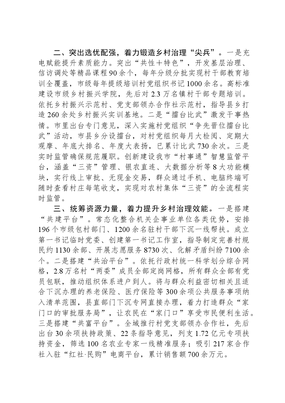 在村党组织“争先晋位擂台比武”活动上交流发言.docx,第2页预览