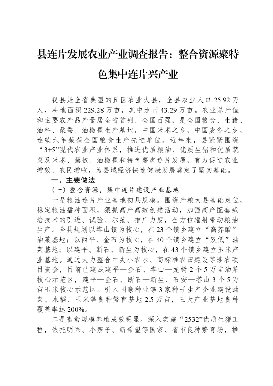 县连片发展农业产业调查报告:整合资源聚特色,集中连片兴产业.docx,第1页预览
