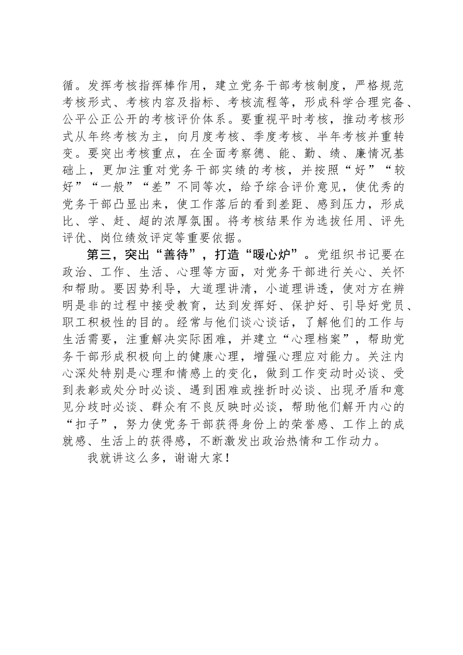 在市直机关党务干部工作座谈会上的讲话.docx,第2页预览