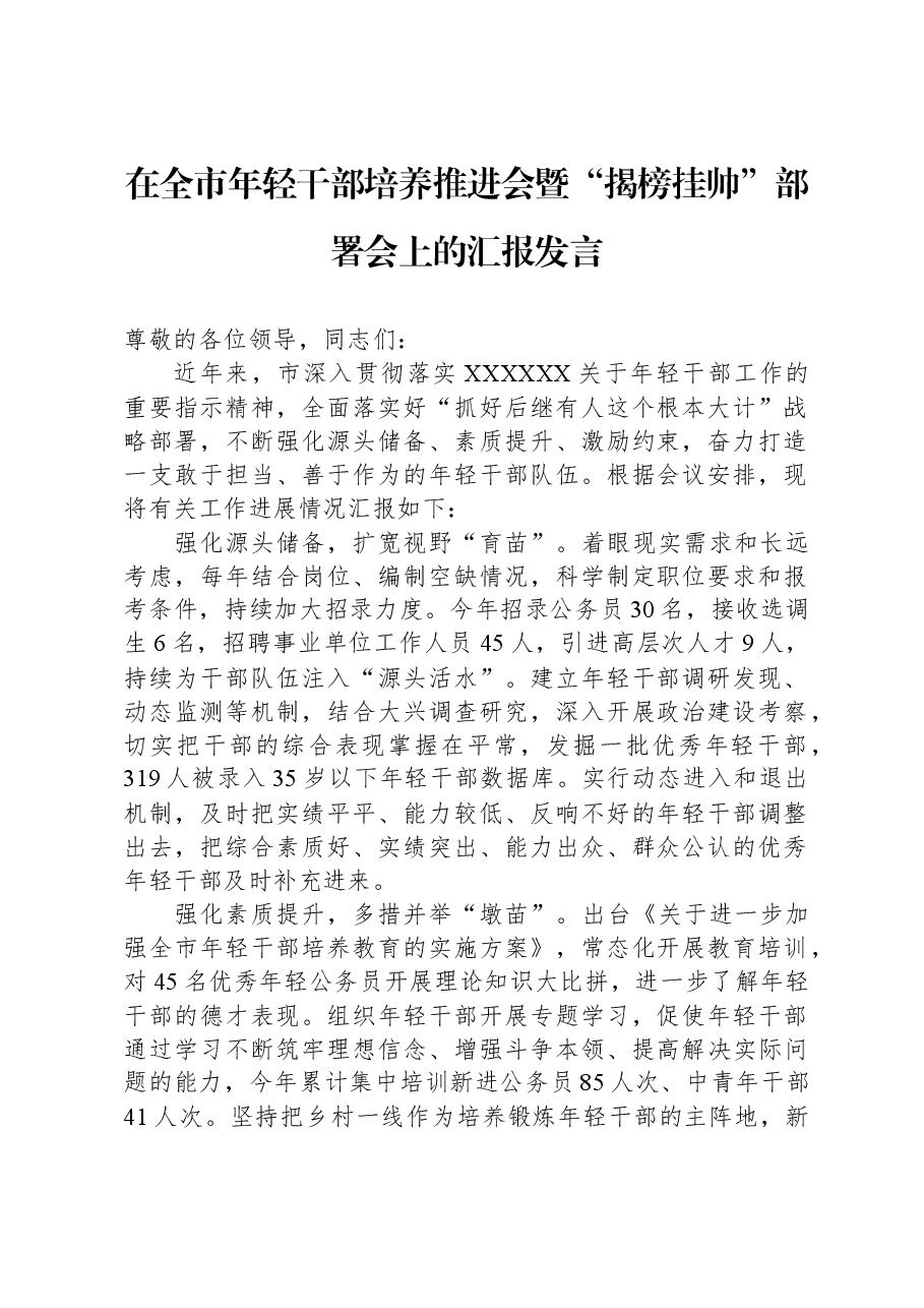 在全市年轻干部培养推进会暨“揭榜挂帅”部署会上的汇报发言.docx,第1页预览