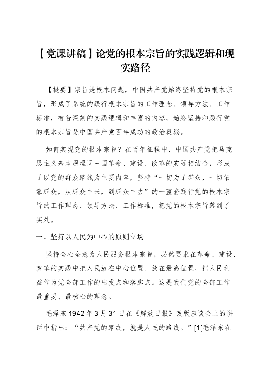 【党课讲稿】论党的根本宗旨的实践逻辑和现实路径.docx,第1页预览