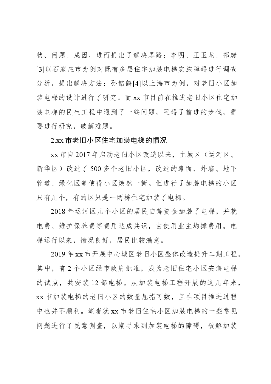 关于xx市老旧小区住宅加装电梯问题思考与探索.docx，第3页预览