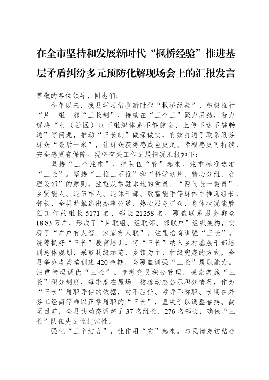 在全市坚持和发展新时代“枫桥经验”推进基层矛盾纠纷多元预防化解现场会上的汇报发言.docx,第1页预览