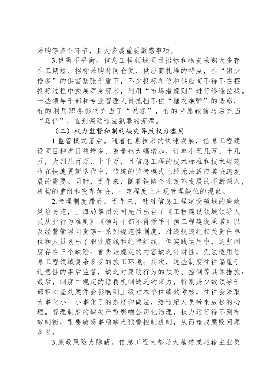 信息工程建设领域廉政风险调研报告.docx,第2页预览