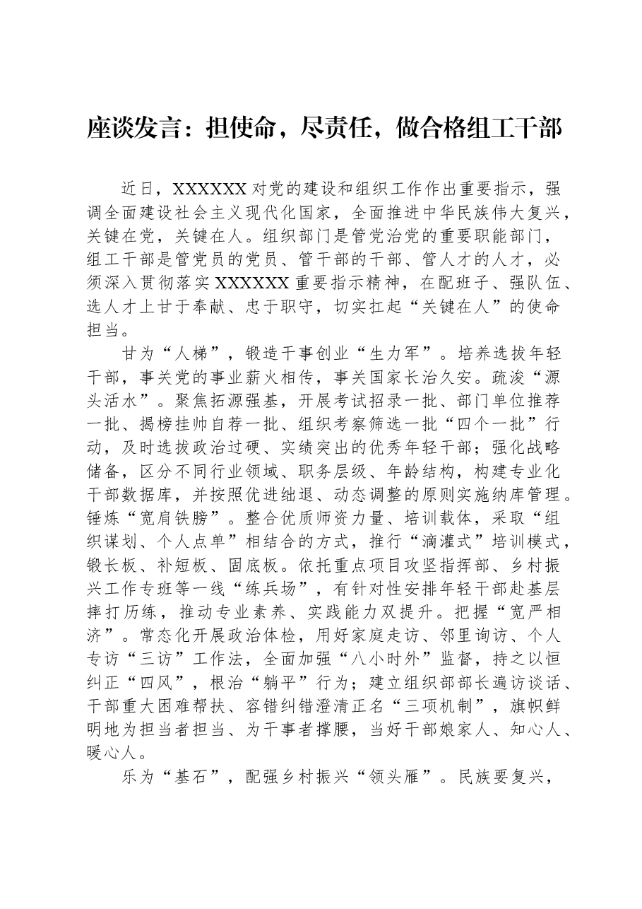 座谈发言:担使命,尽责任,做合格组工干部.docx,第1页预览
