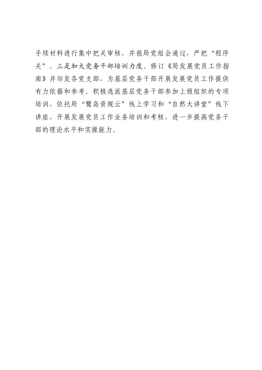 发展党员工作专项检查自查情况报告.docx,第3页预览