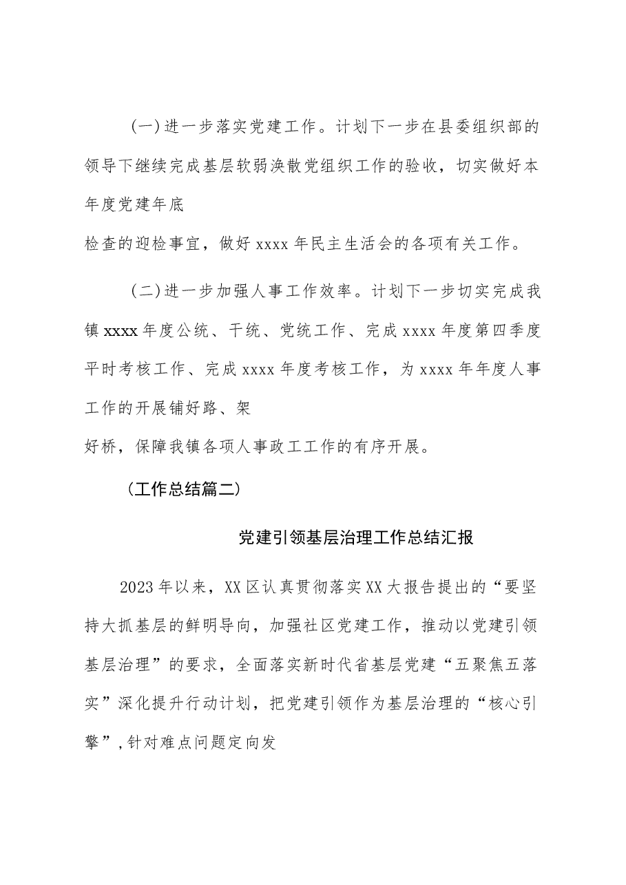 (12篇)在有关2023年度党务党建工作总结报告(工作计划).docx,第4页预览