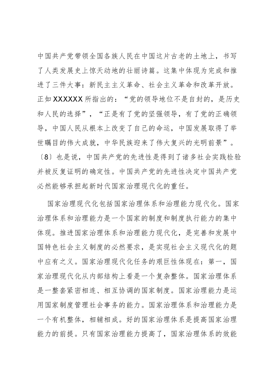 【党课讲稿】论党的领导与国家治理现代化之间的内在关联.docx,第4页预览