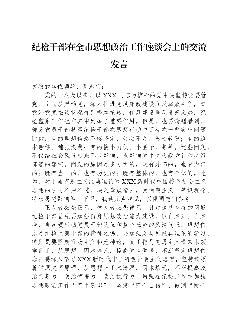 纪检干部在全市思想政治工作座谈会上的交流发言.docx,第1页预览