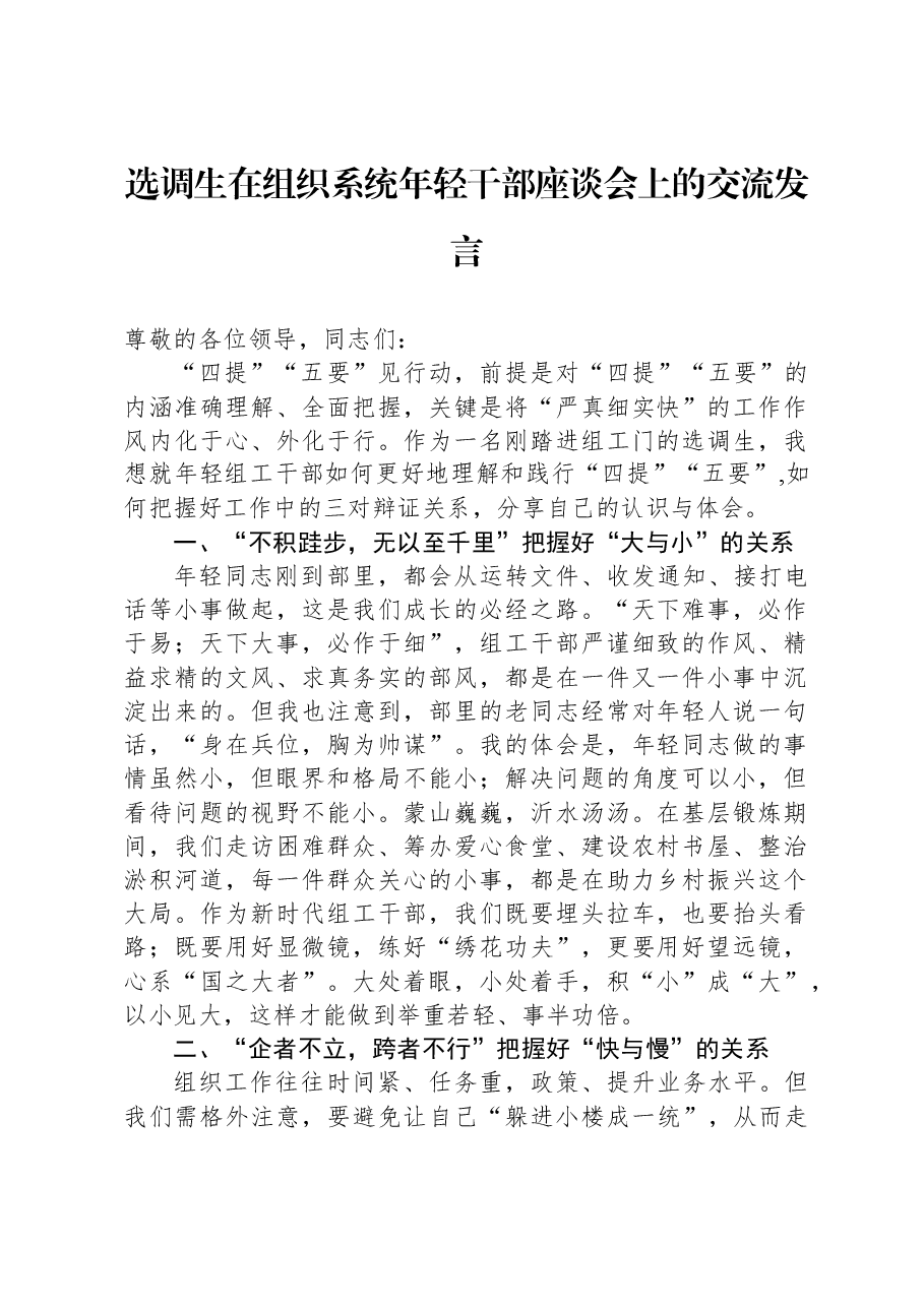 选调生在组织系统年轻干部座谈会上的交流发言.docx，第1页预览
