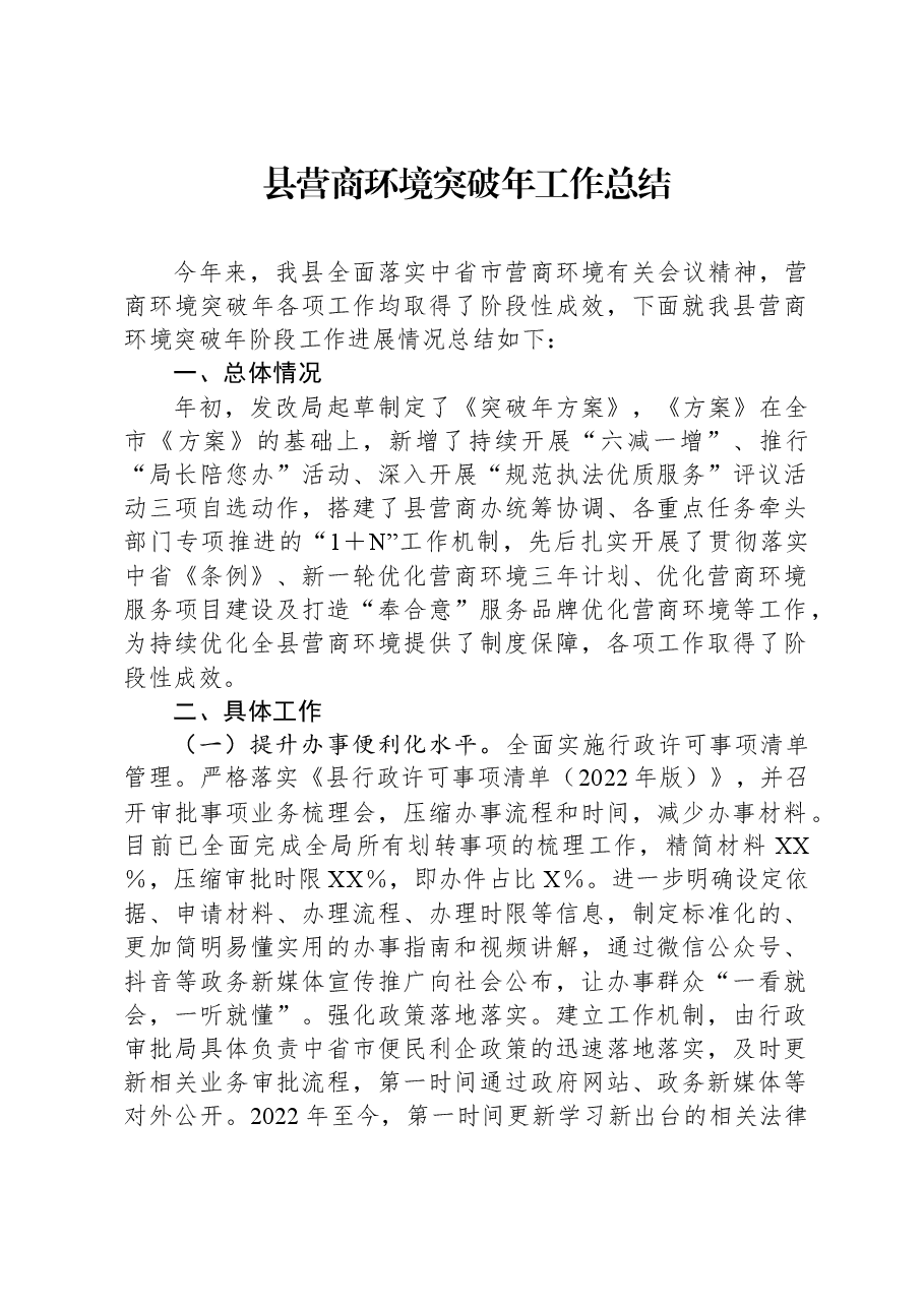 县营商环境突破年工作总结.docx,第1页预览