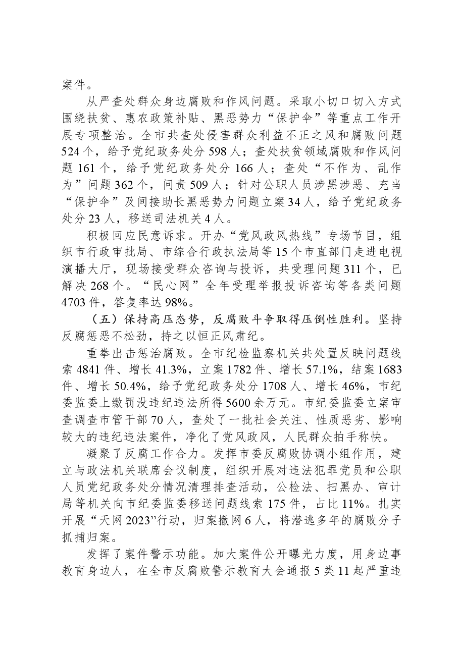 市纪委监委2023年工作总结及2024年工作谋划.docx,第4页预览