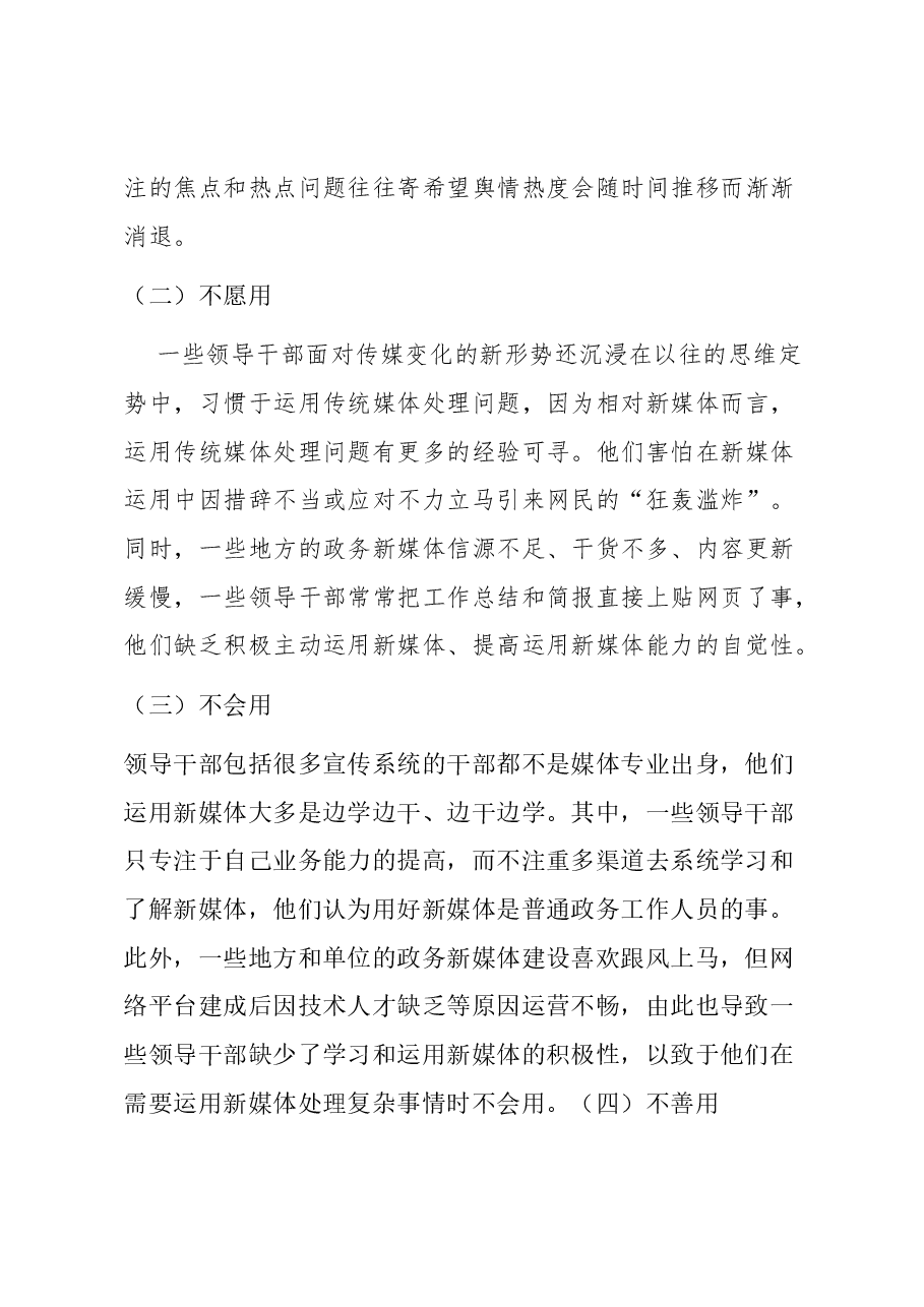 【党课讲稿】领导干部要提高运用新媒体的本领.docx,第3页预览