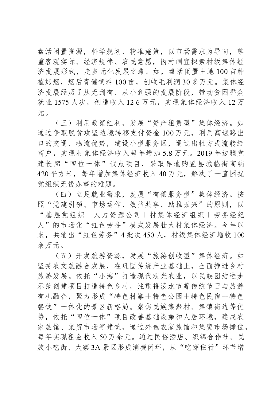 调研报告:发展壮大村集体经济.docx,第3页预览