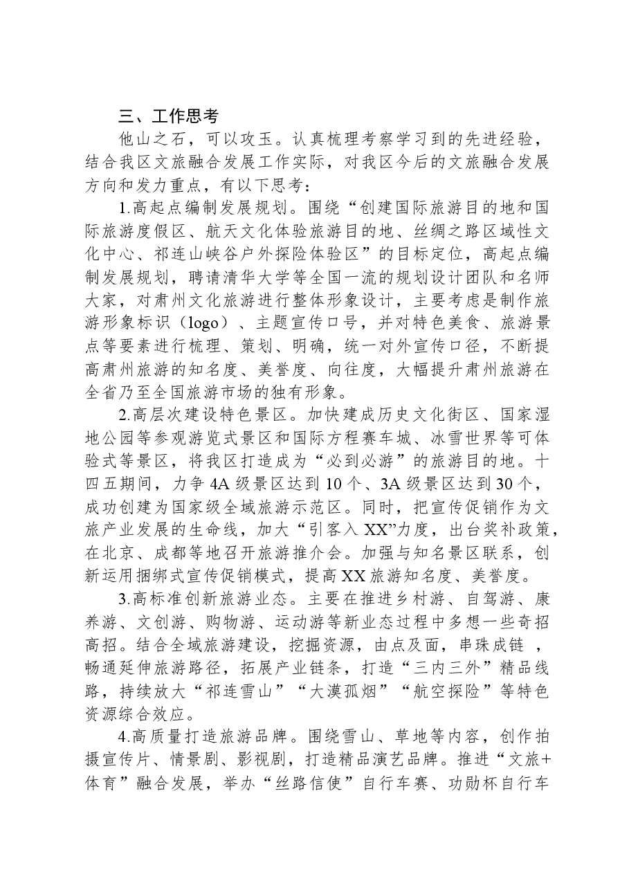 赴陕西、江苏考察文旅融合发展情况的报告.docx,第4页预览