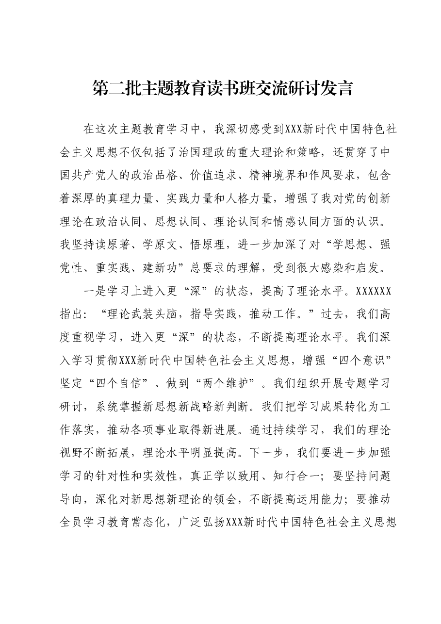 第二批主题教育读书班交流研讨发言.docx,第1页预览