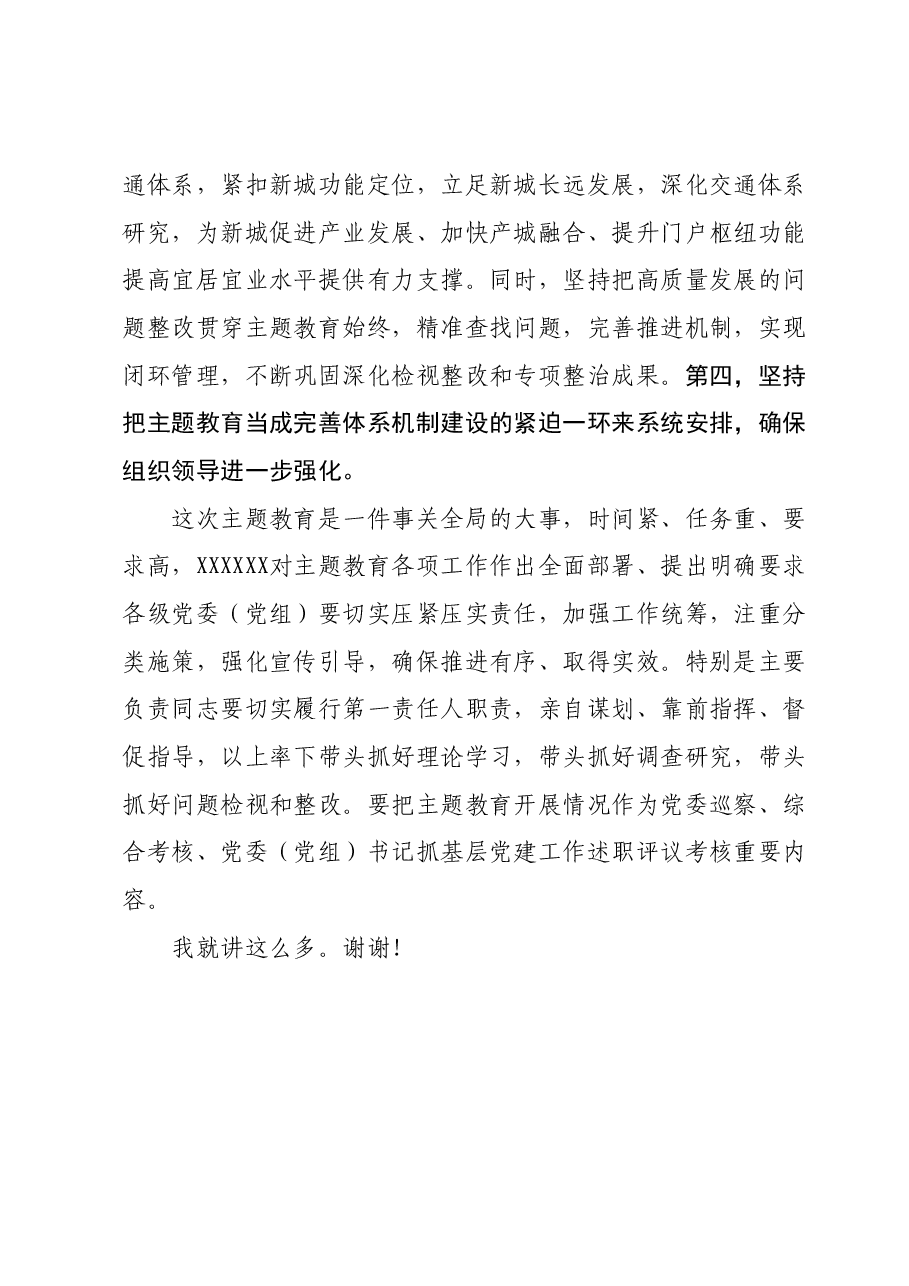 在市委主题教育领导小组工作推进会上的强调讲话.docx,第4页预览