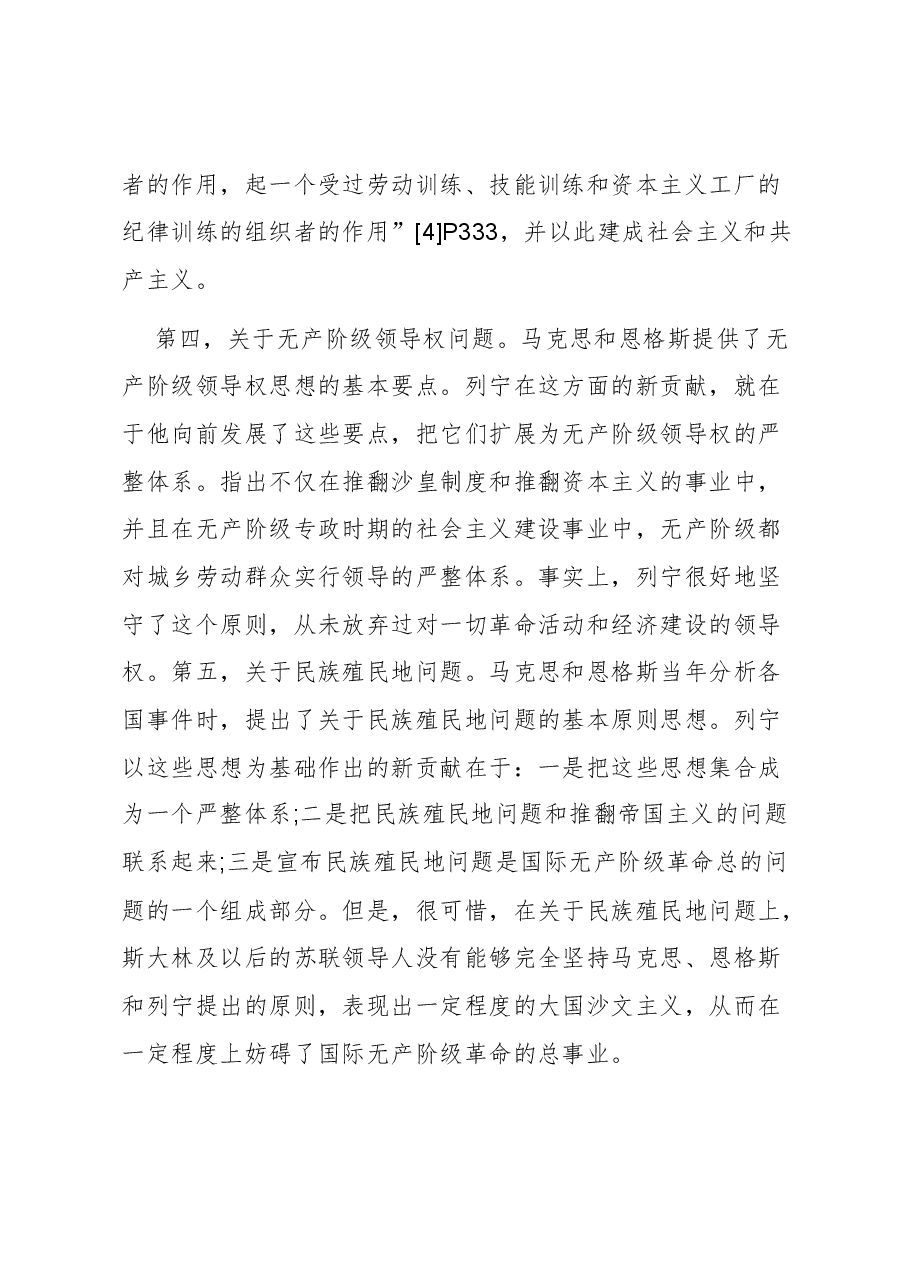 【党课讲稿】列宁对马克思主义的坚持、发展与践行.docx,第4页预览