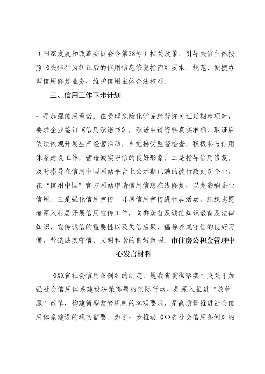 （12篇）在“《XX省社会信用条例》贯彻 落实座谈会”上的发言提纲汇编.docx，第4页预览