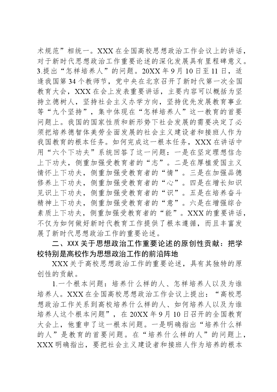 思政课:习近平关于思想政治工作重要论述的原创性贡献.docx,第3页预览