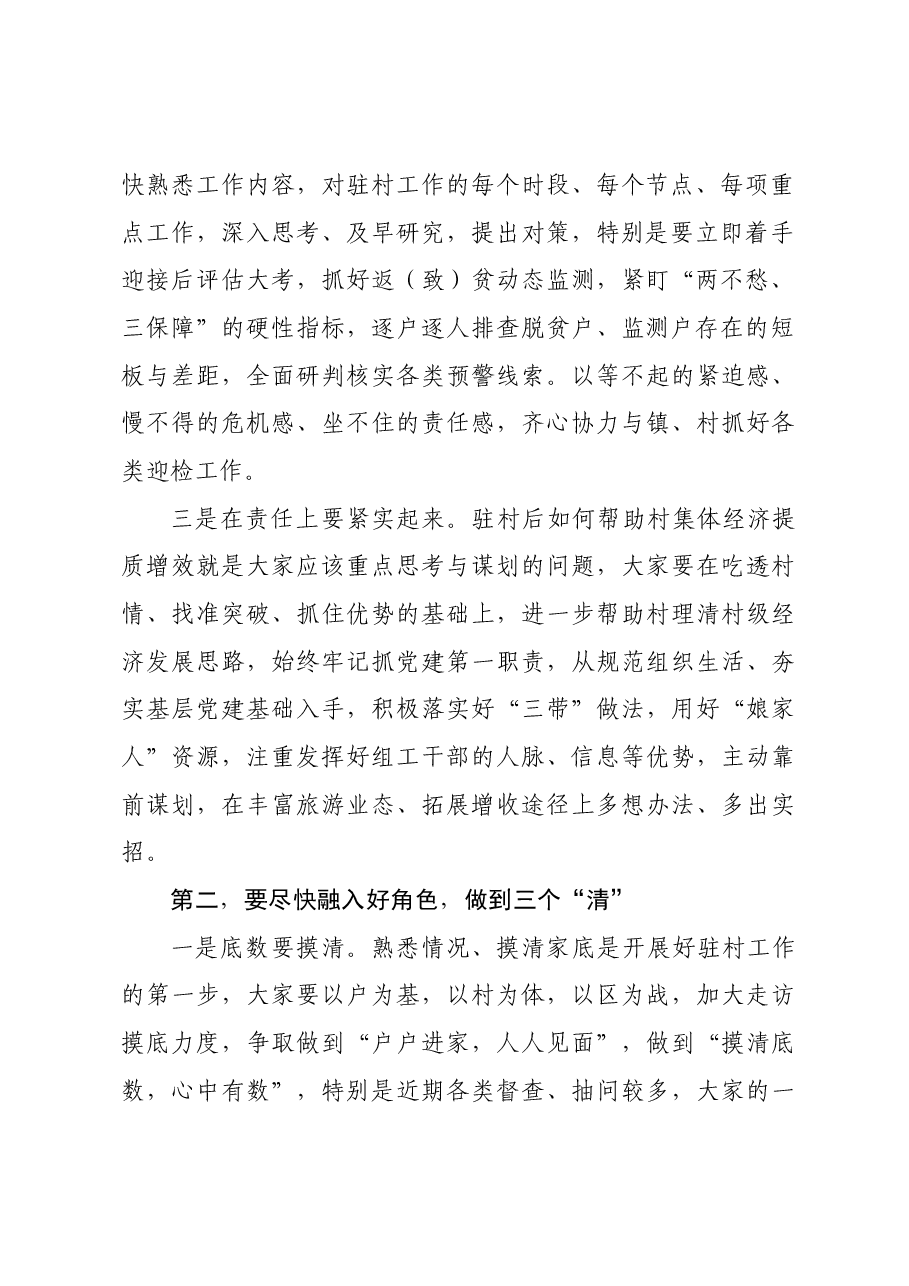 在听取选派驻村干部工作汇报会上的讲话提纲.docx,第2页预览