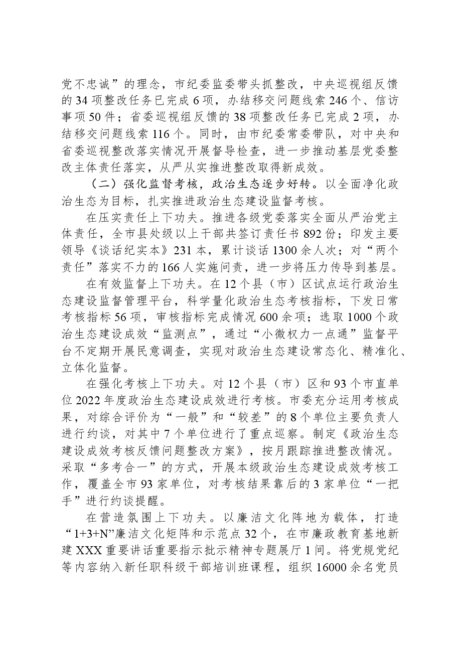 市纪委监委2023年工作总结及2024年工作谋划.docx,第2页预览