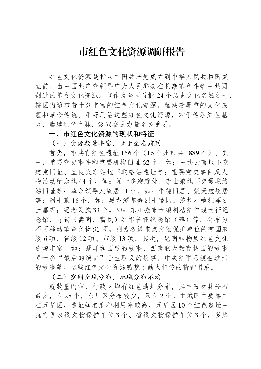 市红色文化资源调研报告.docx，第1页预览