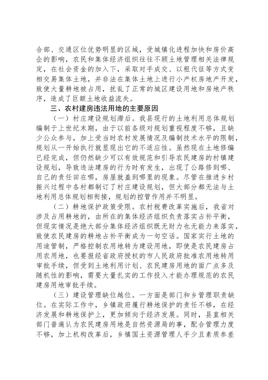 关于农村建房用地管理现状的调研报告.docx，第3页预览