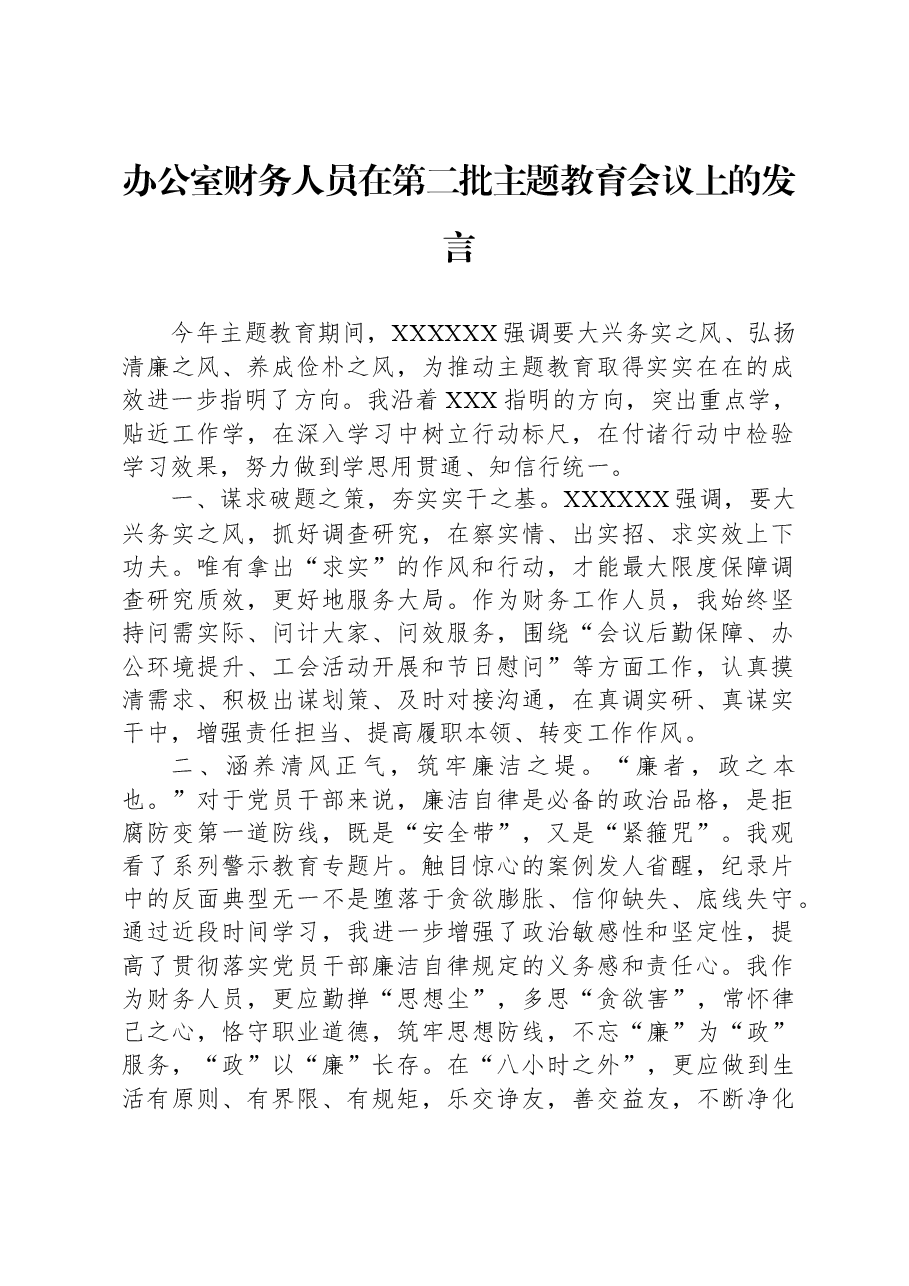 办公室财务人员在第二批主题教育会议上的发言.docx,第1页预览