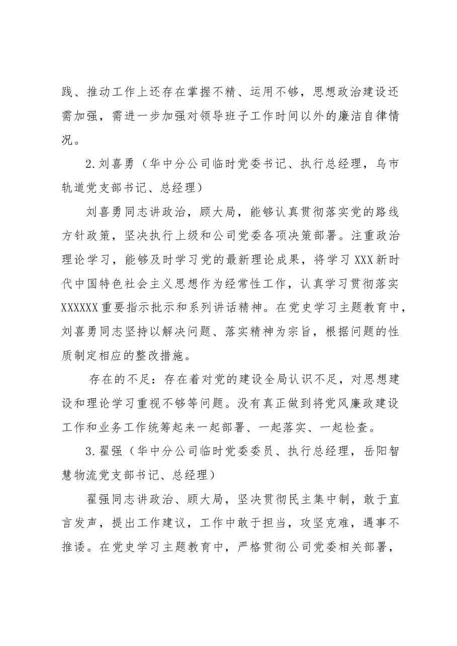 关于对华中分公司领导班子成员的“画像”评价和企业政治生态综合分析报告.doc,第2页预览