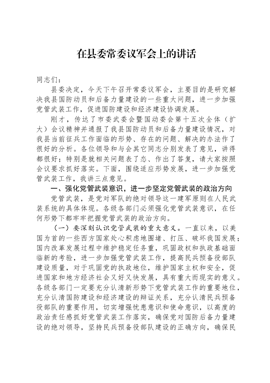 在县委常委议军会上的讲话.docx,第1页预览