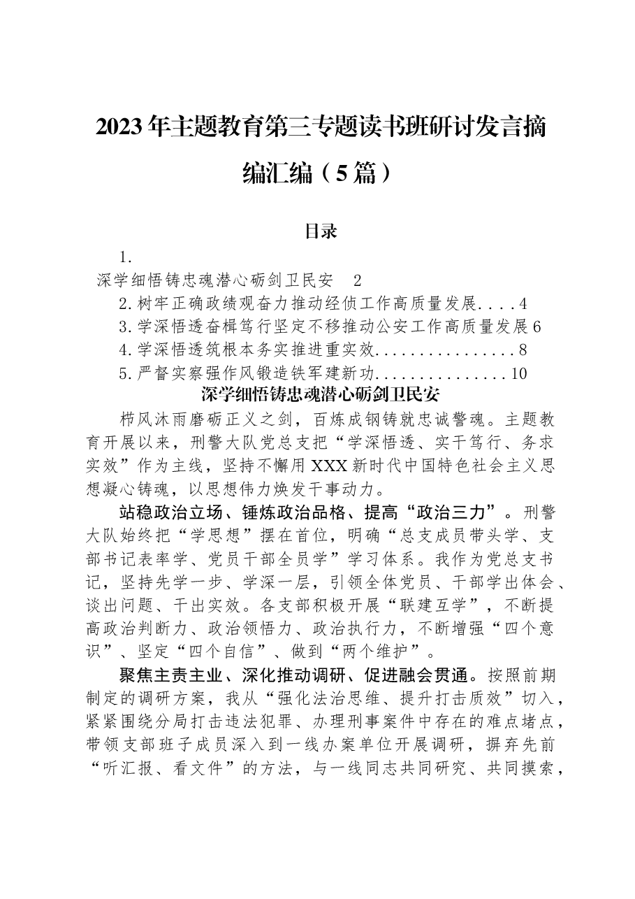 (5篇)2023年主题教育第三专题读书班研讨发言摘编汇编.docx,第1页预览